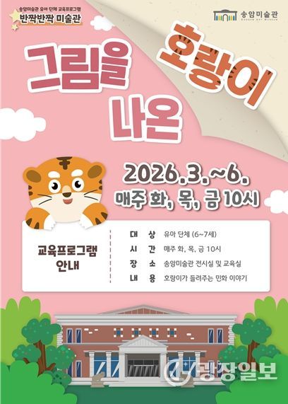 유아 단체 교육프로그램 ‘그림을 나온 호랑이’ 운영