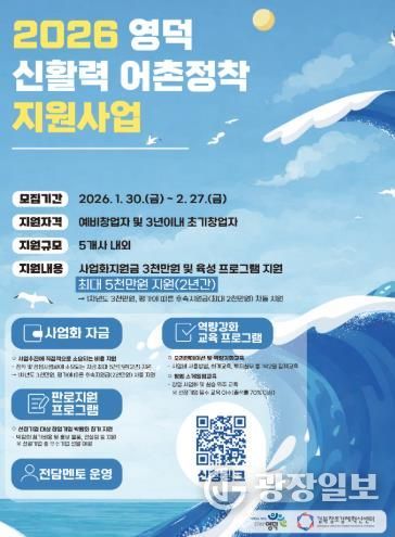 2026년 영덕 신활력 어촌정착 지원사업 모집 홍보물.