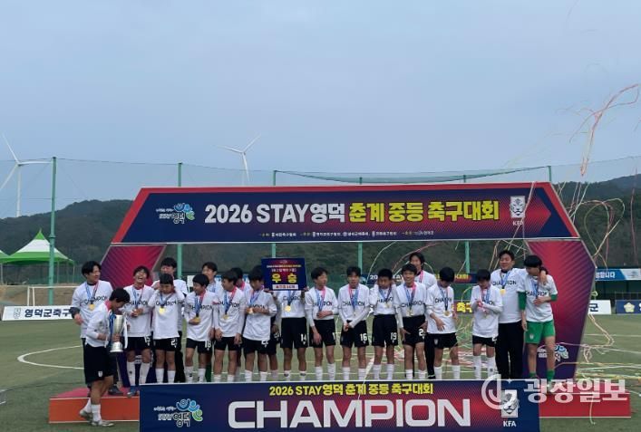 2026 STAY영덕 춘계 중등 축구대회 U14 백호그룹 우승을 축하하는 강구중 모습