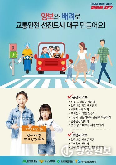 대구시, 설맞이 민관합동 교통안전 캠페인