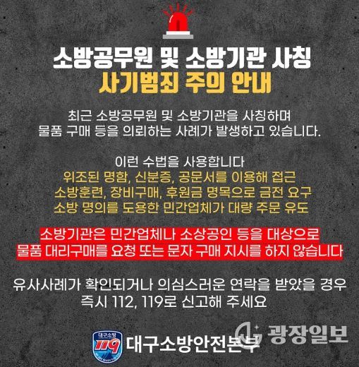 대구소방, 소방공무원·소방기관 사칭 구매·계약 유도 사기 주의