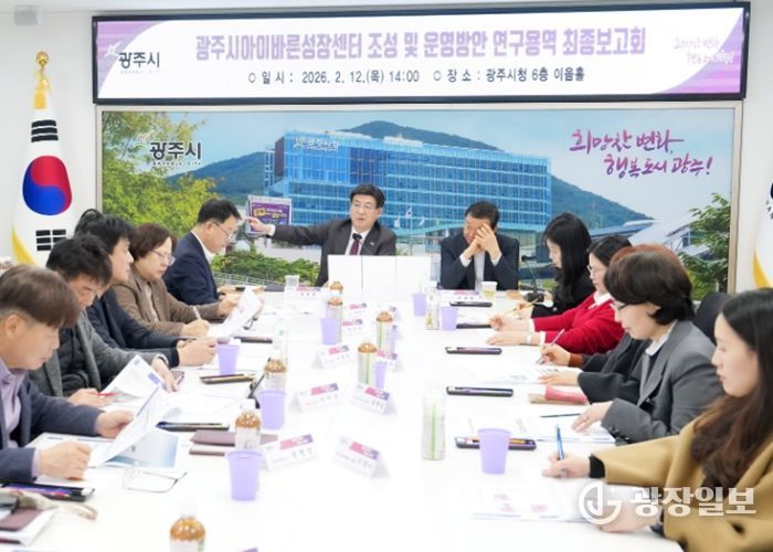 광주시, 아이바른성장센터 조성·운영 연구용역 최종 보고회 개최