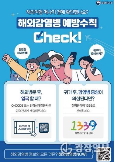 해외감염병 예방수칙 안내 포스터.