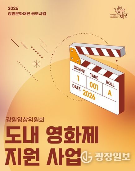 2026년 도내 영화제 지원사업 홍보 포스터