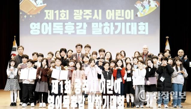 광주시, 제1회 어린이 영어 독후감 말하기 대회 본선 개최