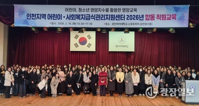 인천시 서구 어린이·사회복지급식관리지원센터, 2026년 인천지역 합동 직원교육 개최