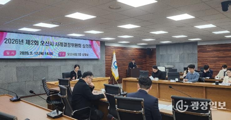 오산시, 2026년 제2회 사례결정위원회 심의회 개최… 보호대상아동 보호조치 심의