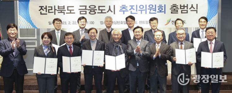 전북 금융도시 추진위원회 출범식