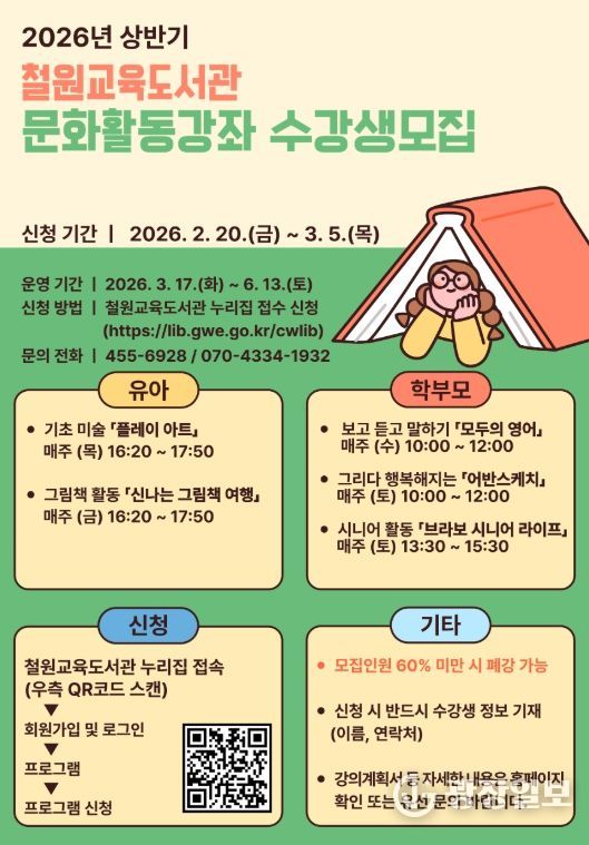 철원교육도서관, 2026년 상반기 문화활동강좌 운영