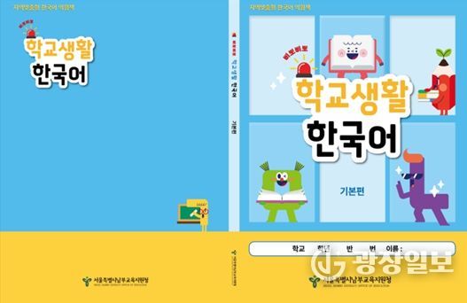 지역맞춤형 한국어 익침책 ‘삐뽀삐뽀 학교생활 한국어-기본편’ 표지