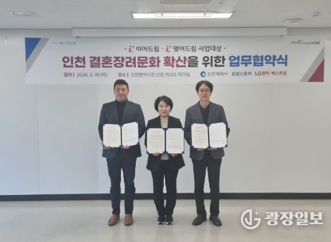 인천시, 삼성‧LG와 손잡고 결혼장려문화 확산