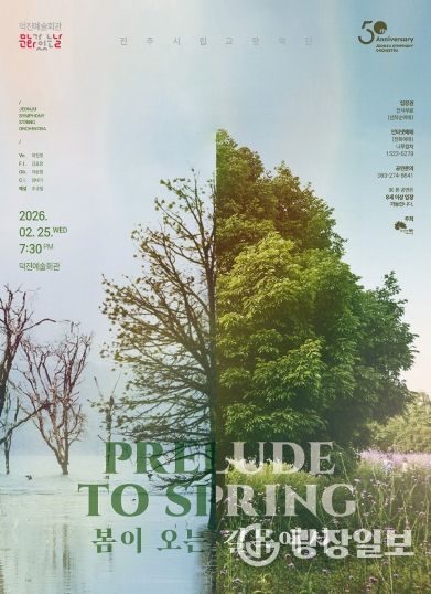 전주시립교향악단, ‘봄이 오는 길목에서’ 공연