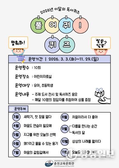 춘천교육문화관, 2026년 이달의 독서퀴즈 ‘풀어줘! 퀴즈’ 운영