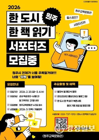 원주교육문화관, 원주 한 도시 한 책 읽기 서포터즈 운영