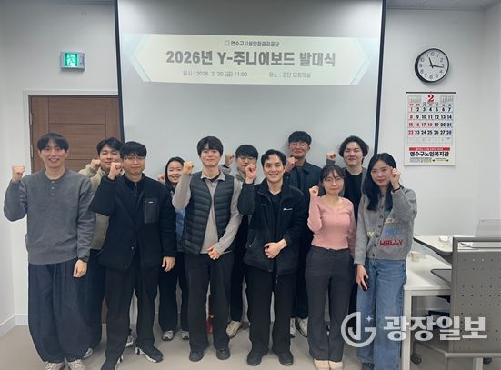 ‘Y(연수)-주니어보드’ 제5기 발대식