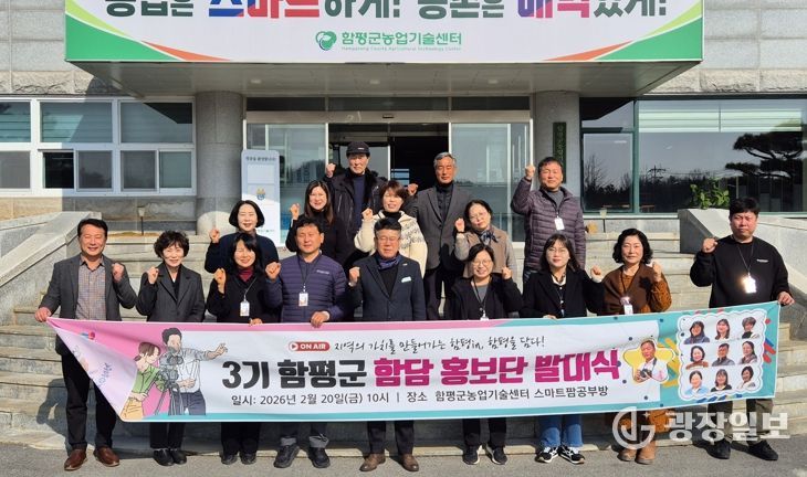 제3기 함평군 함담 홍보단 발대식 모습