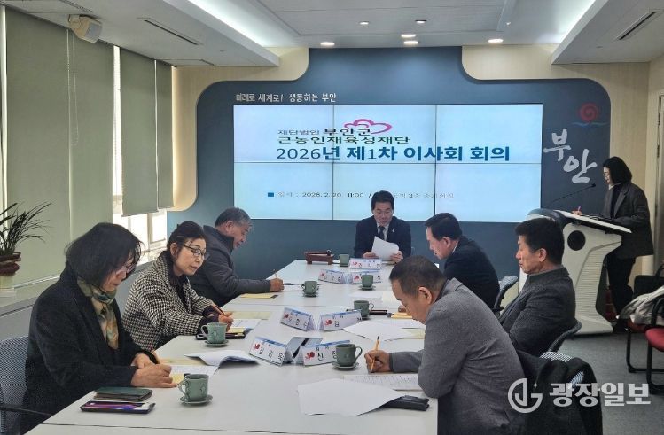 부안군 근농인재육성재단, 2026년 첫 이사회 개최 주요 안건 심의
