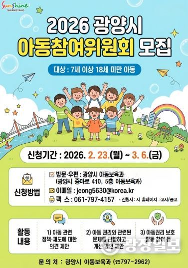 광양시, 「2026년 아동참여위원회」 위원 모집