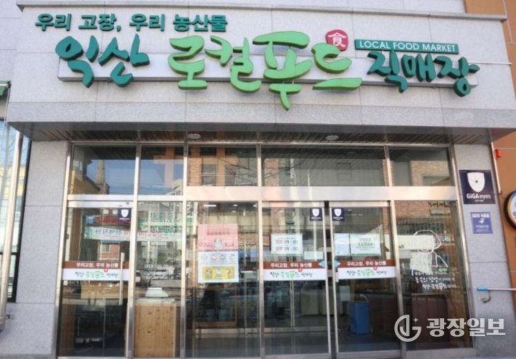 익산로컬푸드직매장 어양점