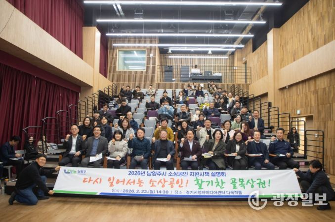 남양주시, ‘2026년 소상공인 지원시책 설명회’ 성료