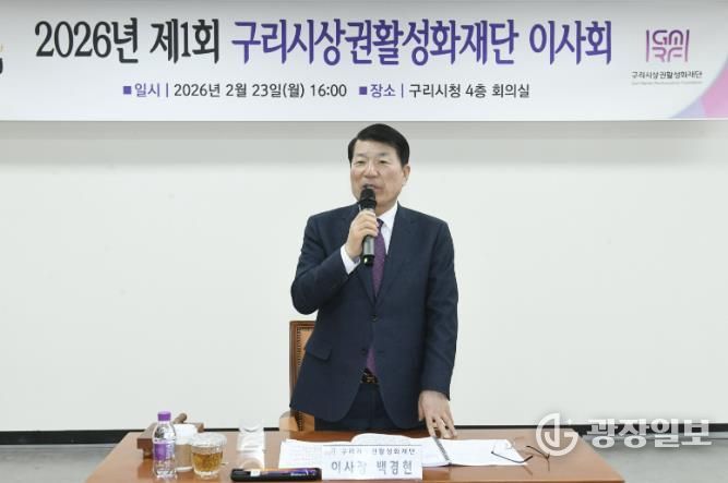 구리시상권활성화재단, 2026년 제1회 이사회 개최