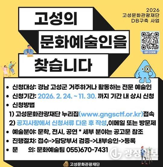 고성문화관광재단, 지역 예술인 데이터베이스(DB)등록구축