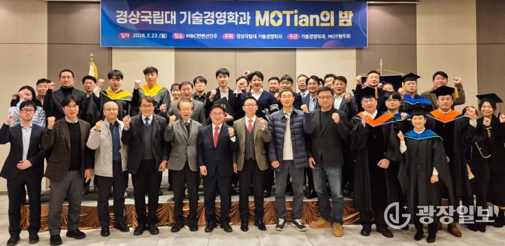 경상국립대학교(GNU) 대학원 기술경영학과는 2월 23일 오후 6시 MBC컨벤션진주에서 ‘제4회 경상국립대학교 기술경영학과 MOTian의 밤’ 행사를 개최했다.