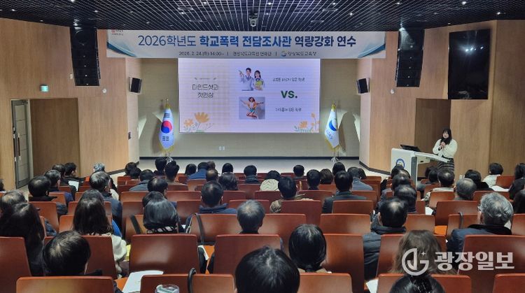 학교폭력전담 조사관 현장 맞춤형 역량 강화 연수