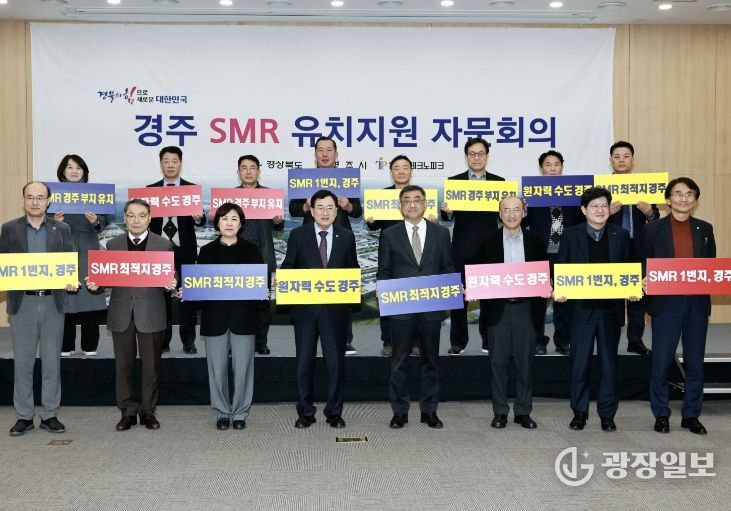 경북도, 경주 i-SMR 부지유치 자문회의