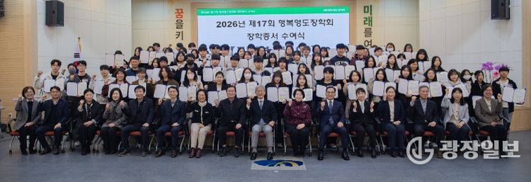 (재)행복영도장학회, 2026년 제17회 장학증서 수여식 개최