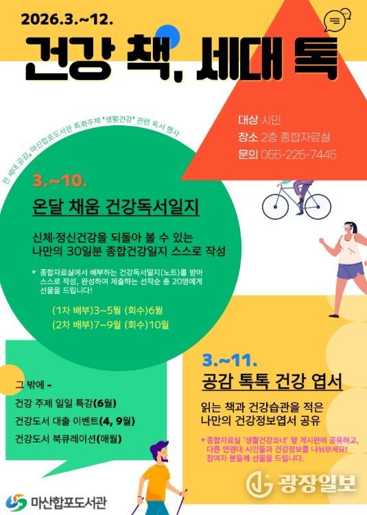 마산합포도서관‘건강 책, 세대 톡(Talk)’운영