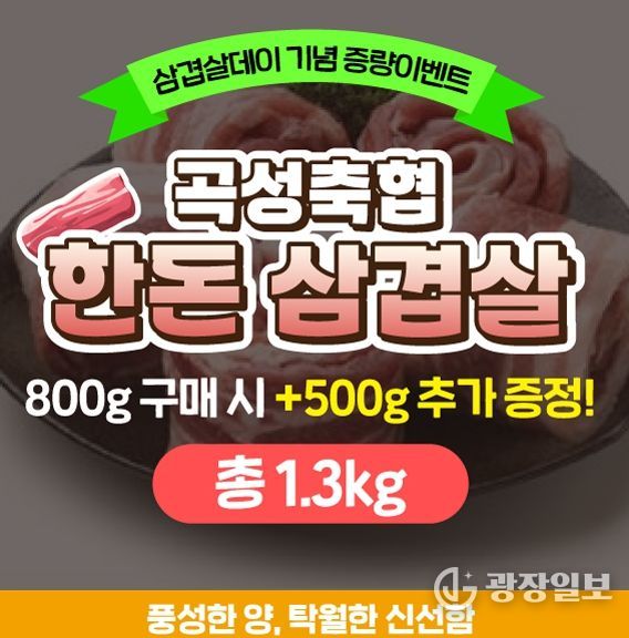 고향사랑기부 삼겹살데이 기념 증량 이벤트 진행