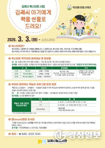 김제시립도서관, 2026년 북스타트 책꾸러미 배부 사업 운영