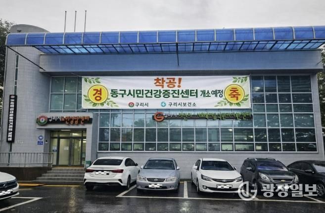 구리시, 건강 형평성을 위해 동구시민건강증진센터 공사 시작