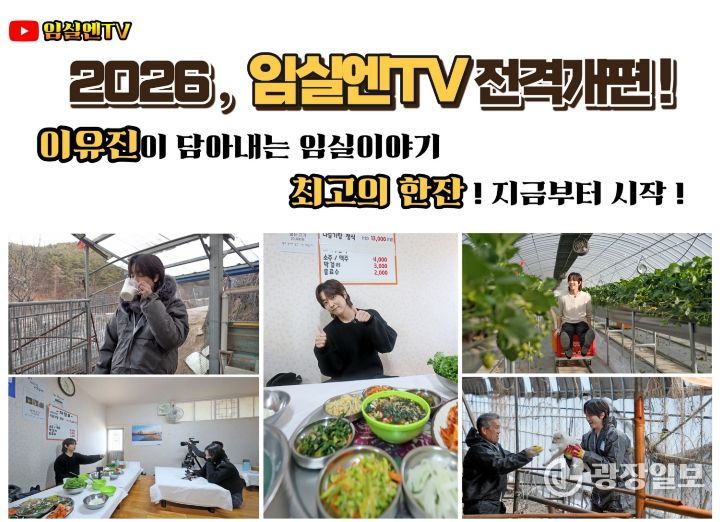 2026임실엔TV MZ세대 대세배우 이유진 출격…‘최고의 한잔’개봉박두