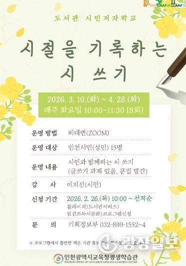 ‘시절을 기록하는 시 쓰기’ 수강생 모집