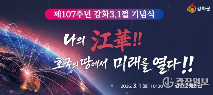 강화군, 제107주년 삼일절 기념식