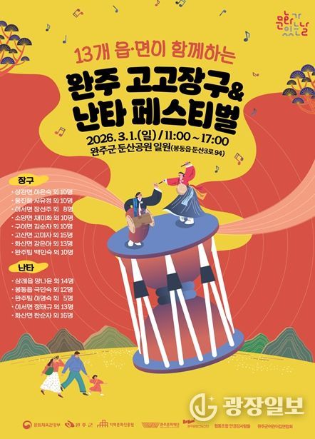 ‘2026 완주 고고장구&난타 페스티벌’ 개최