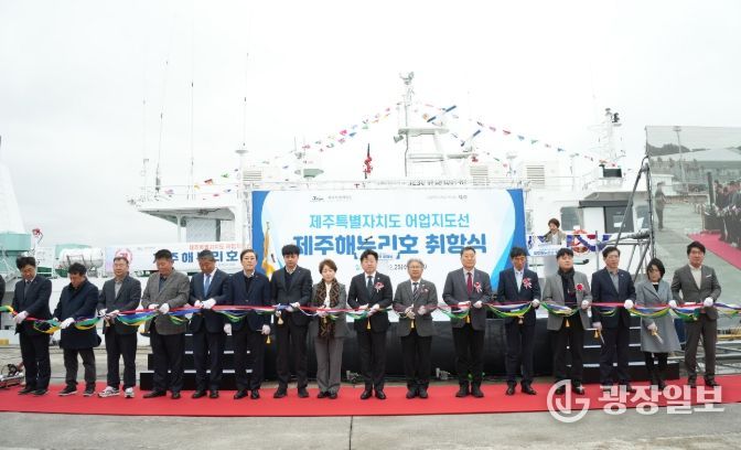 신규 어업지도선 ‘제주해누리호’ 취항식