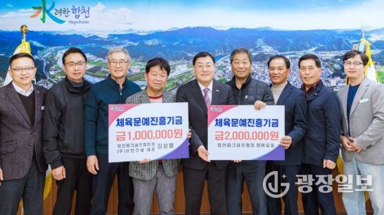 합천군 파크골프협회, 체육문예진흥기금 300만원 기탁