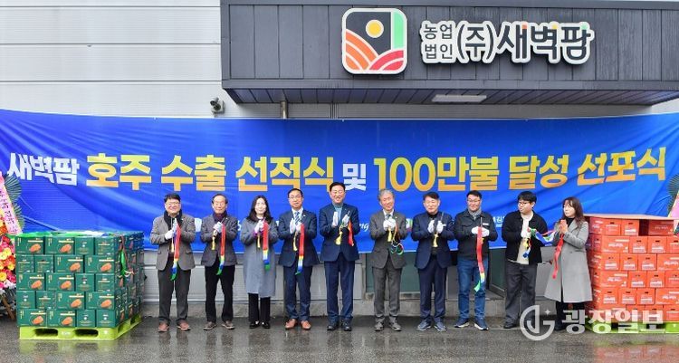 (주)새벽팜이 24일 호주 수출 선적식을 가졌다.