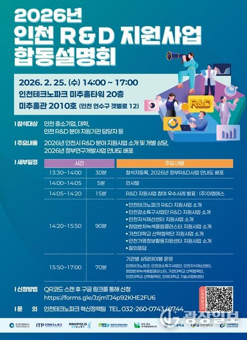 2026년 인천 R&D·지식재산 지원사업 합동설명회