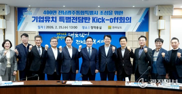 전남광주통합특별시 조성 기업유치 특별전담반 킥오프 회의