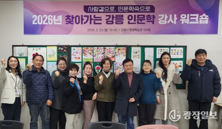 ‘2026년 찾아가는 강릉인문학’강사 워크숍