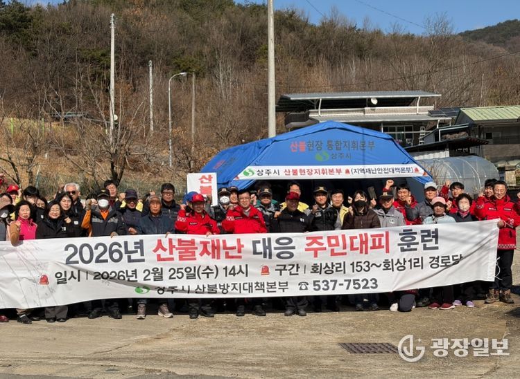 상주시 2026 산불재난 대응 주민대피 훈련