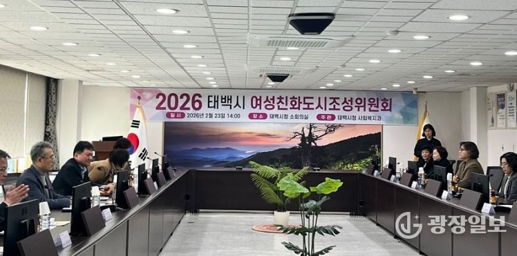 태백시, 「2026년 여성친화도시 조성위원회」