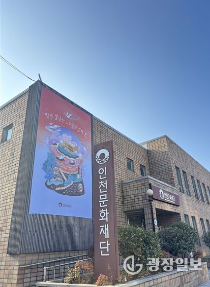 인천문화재단 청사