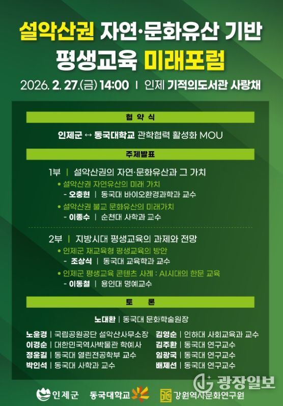 인제군 - 동국대 관학협력에 맞손…'설악산권 미래 포럼'개최