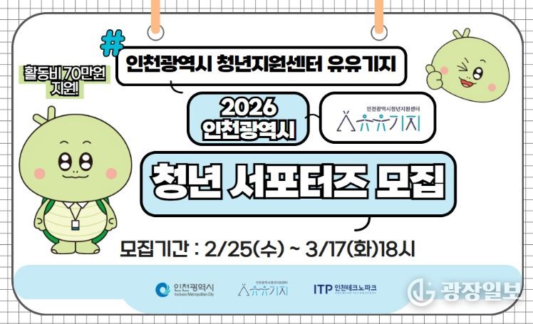‘인천시 청년지원센터 유유기지’ 홍보 서포터즈 모집