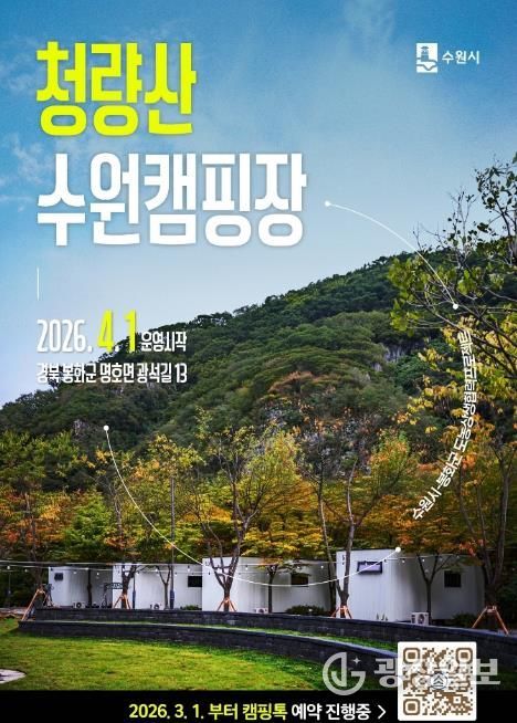 봉화와 수원이 함께여는 봄...'청량산 수원캠핑장' 4월 개장, 3월 1일 예약시작
